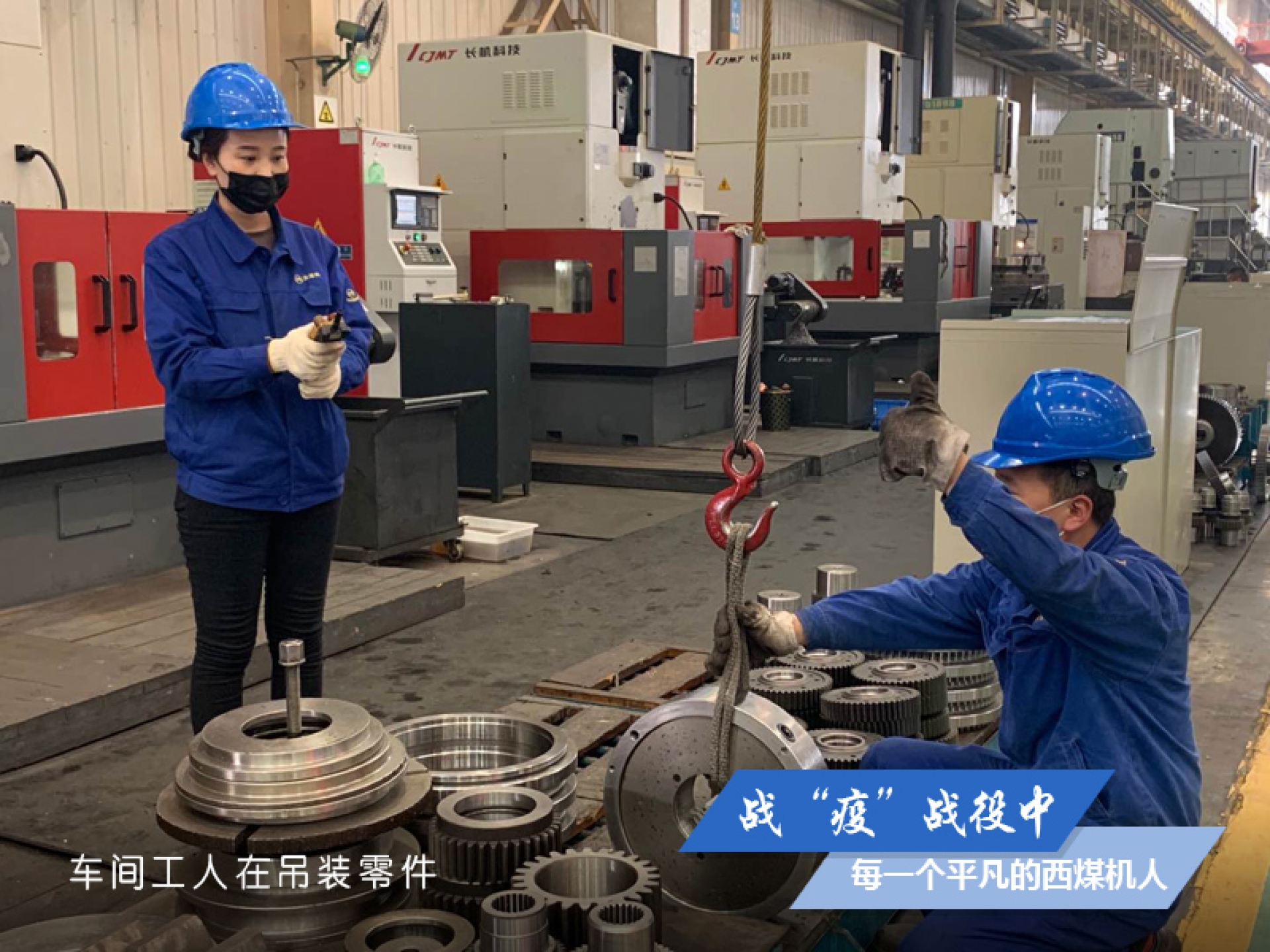 戰(zhàn)“疫” 戰(zhàn)役中，每一個(gè)平凡的西煤機(jī)人