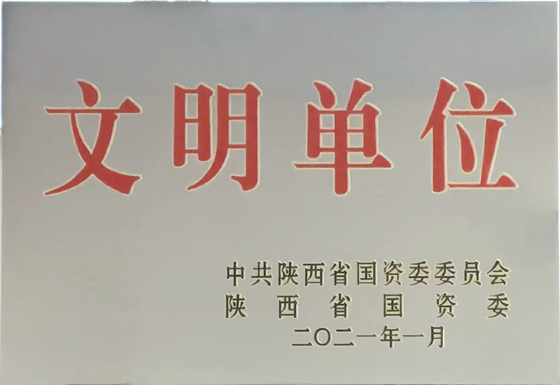 西煤機(jī)公司榮獲“2020年度陜西省國有企業(yè)文明單位”稱號