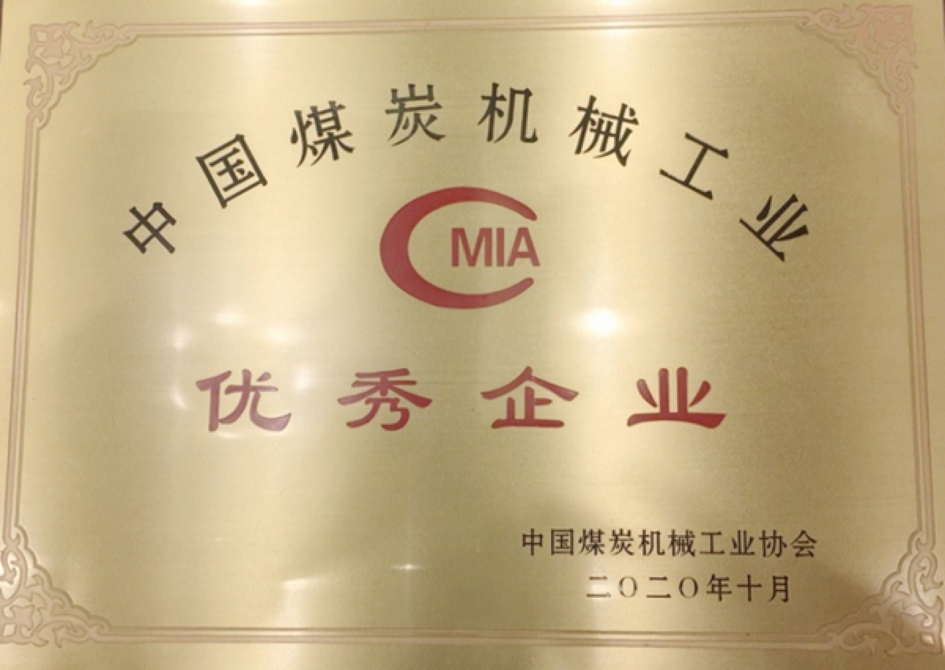 西煤機(jī)公司在中國煤機(jī)企業(yè)創(chuàng)新創(chuàng)優(yōu)高峰論壇上獲多項(xiàng)榮譽(yù)