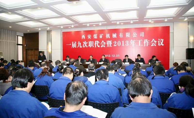 加快技改搬遷 強(qiáng)化高端制造 提升管理水平 持續(xù)健康發(fā)展，為建設(shè)文明富裕和諧的西安煤機(jī)而努力奮斗