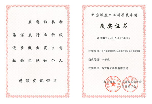公司科研項(xiàng)目獲中煤協(xié)會科學(xué)技術(shù)獎(jiǎng)