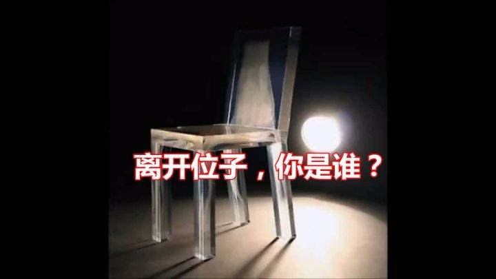 離開位子，你是誰？