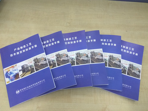 煤專公司首部《產品制造工藝技術規(guī)范和標準手冊》編制完成