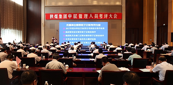 陜煤集團(tuán)召開中層管理人員考評(píng)大會(huì)